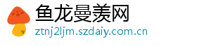 鱼龙曼羡网